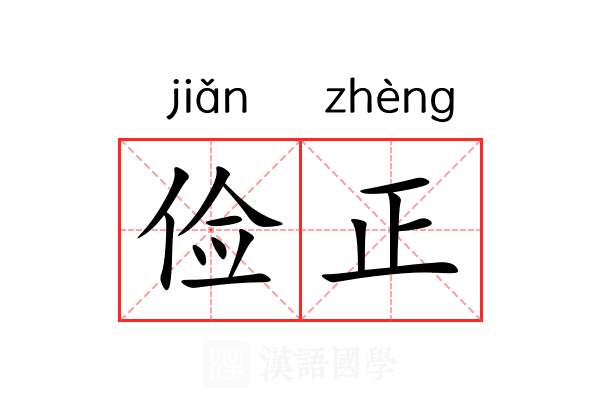 俭正 俭正