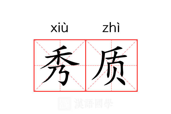 秀质 秀质