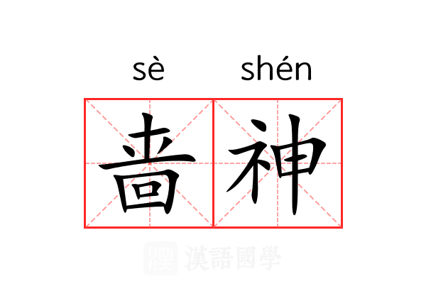 啬神 啬神