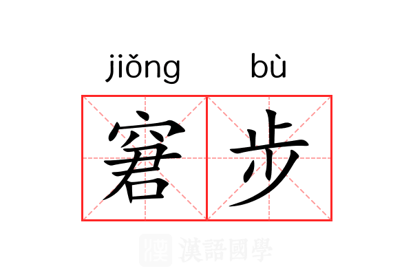 窘步