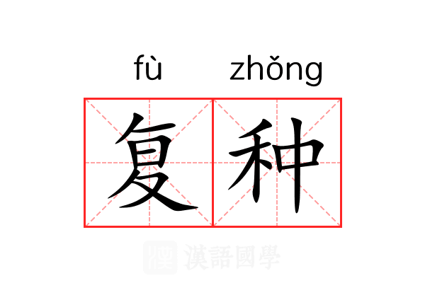 复种