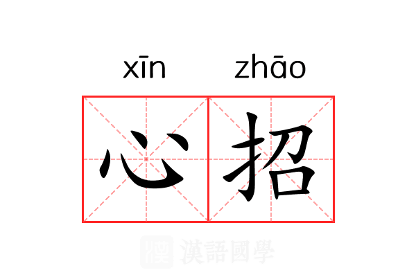 心招 心招