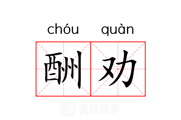 酬劝