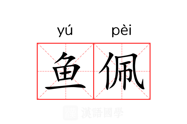鱼佩