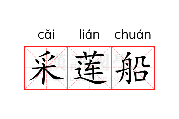 采莲船 采莲船