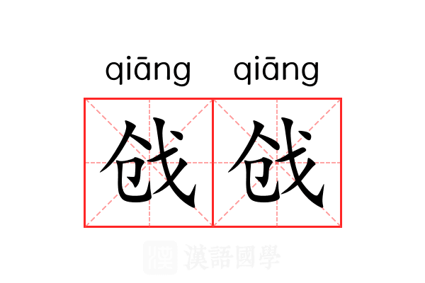 戗戗