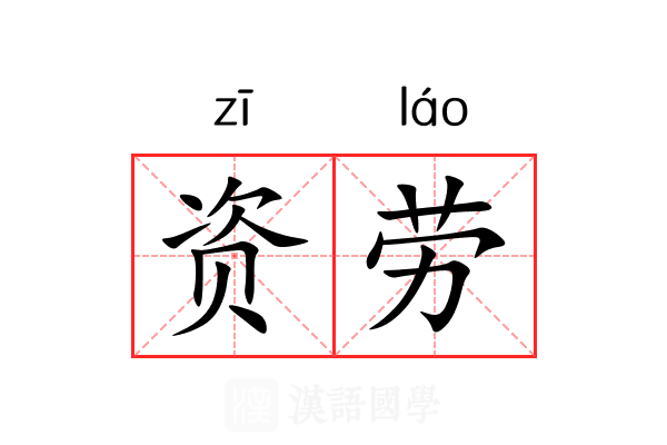 资劳 资劳