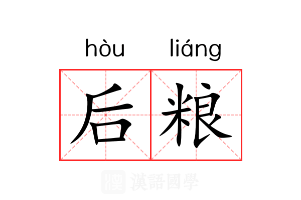 后粮 后粮
