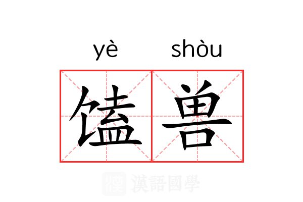 馌兽