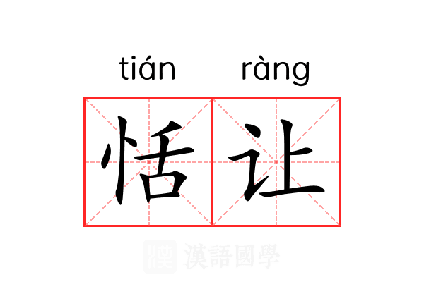 恬让