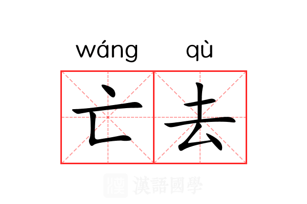 亡去