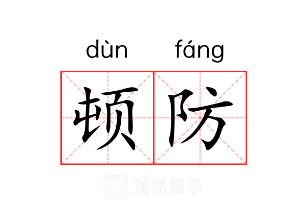顿防 顿防