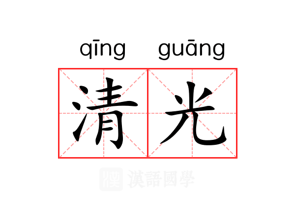 清光 清光