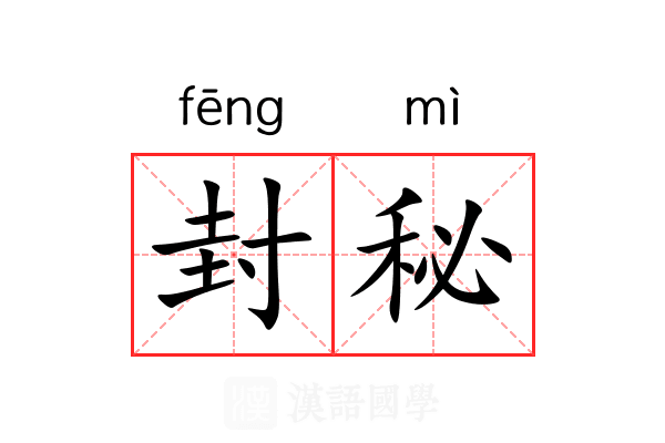 封秘 封秘