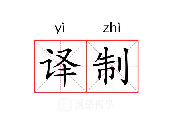 译制