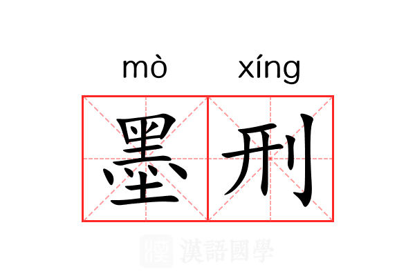 墨刑 墨刑