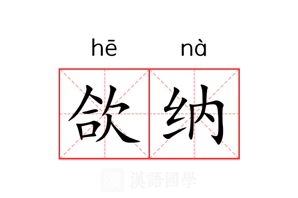 欱纳