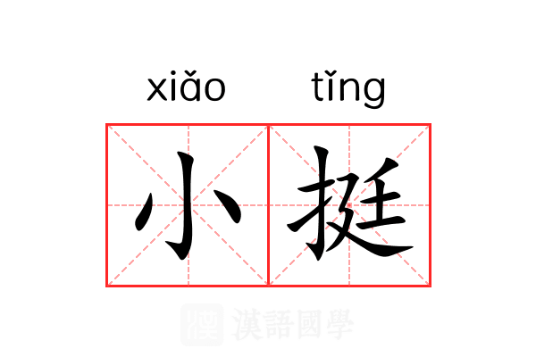 小挺 小挺