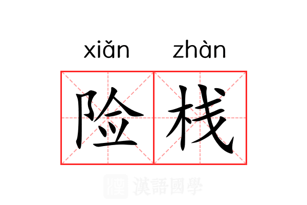 险栈 险栈