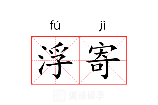 浮寄 浮寄