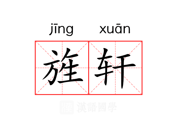 旌轩 旌轩