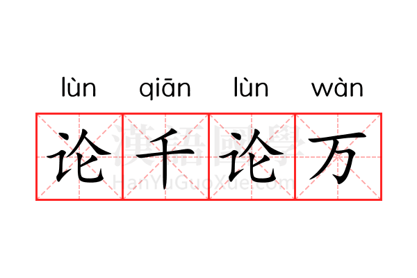 论千论万 论千论万