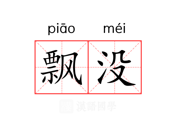 飘没 飘没