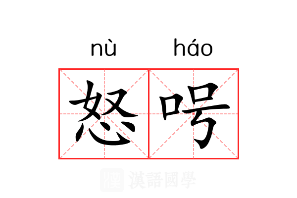 怒呺