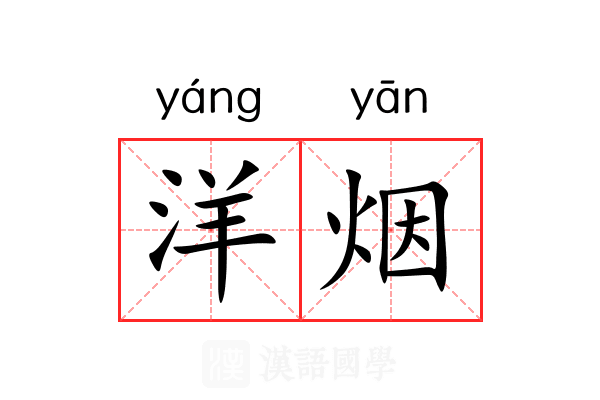 洋烟