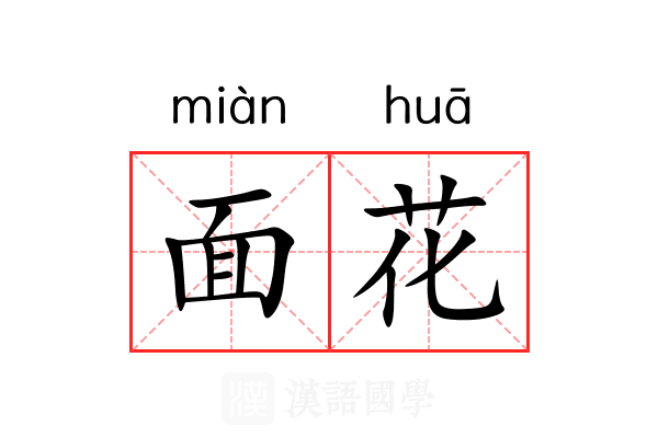 面花