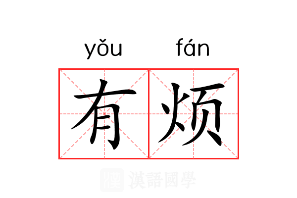 有烦 有烦