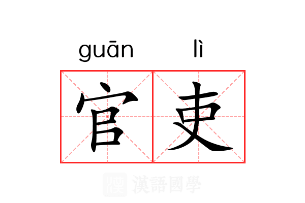 官吏