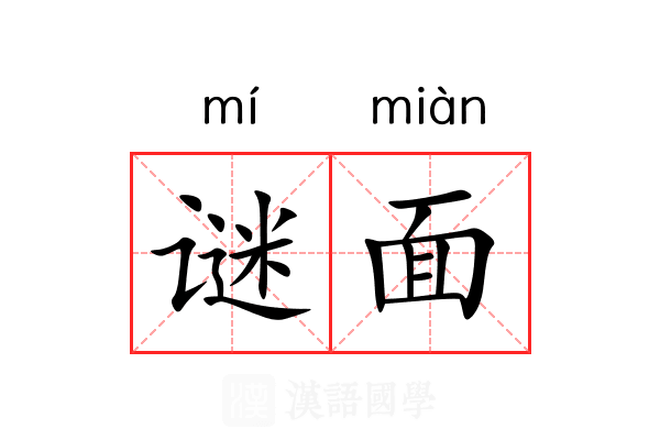 谜面 谜面
