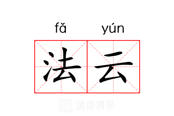 法云