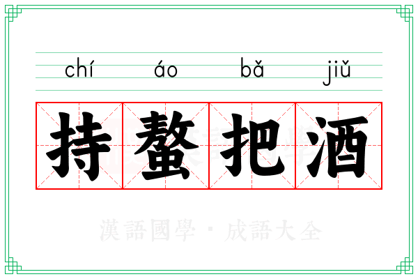 持螯把酒 持螯把酒