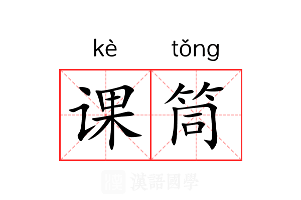 课筒 课筒