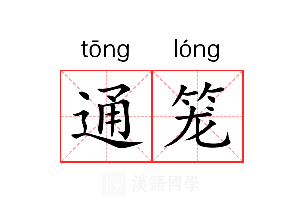 通笼 通笼