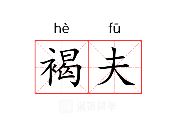 褐夫 褐夫