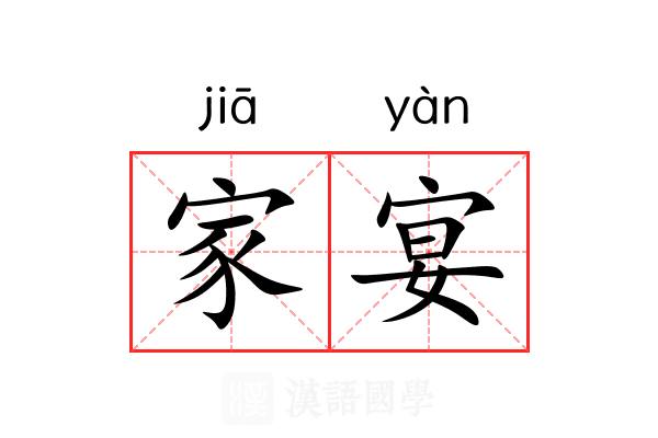 家宴 家宴
