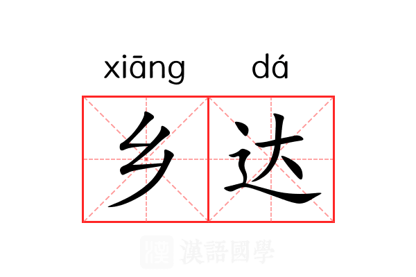 乡达 乡达