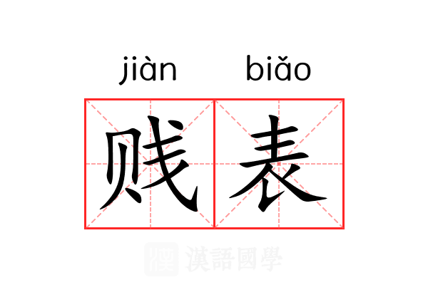 贱表 贱表