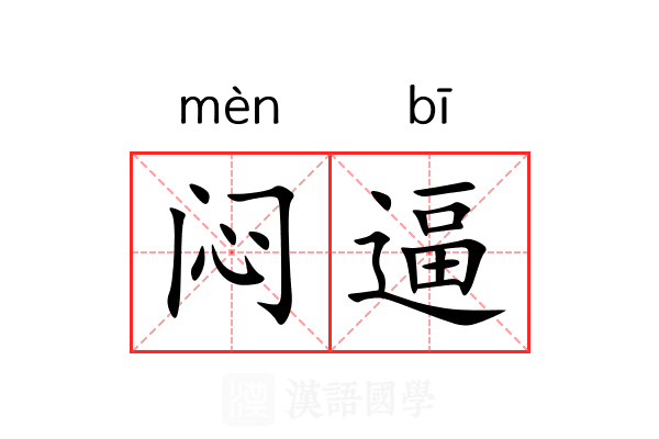 闷逼
