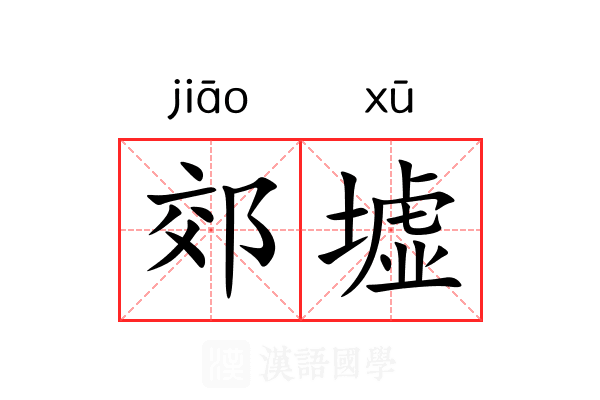 郊墟
