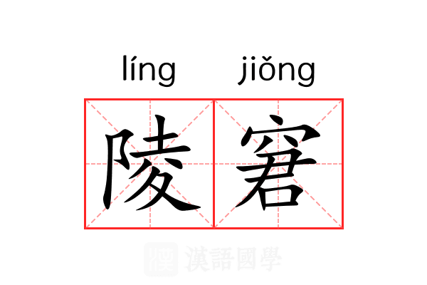 陵窘