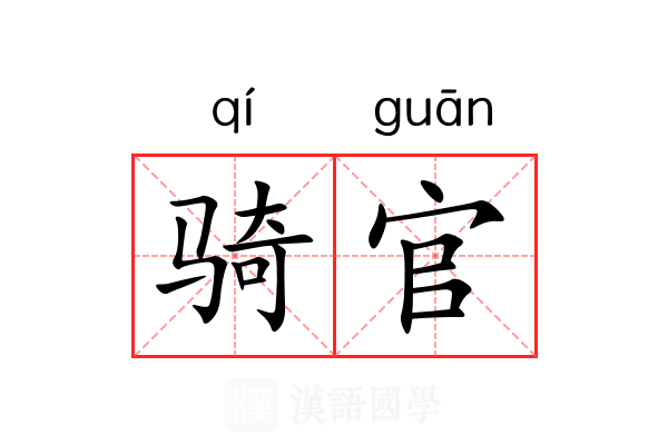 骑官 骑官