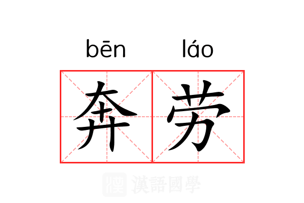 奔劳 奔劳