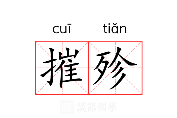 摧殄