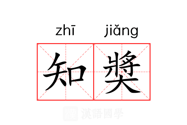 知奬 知奬