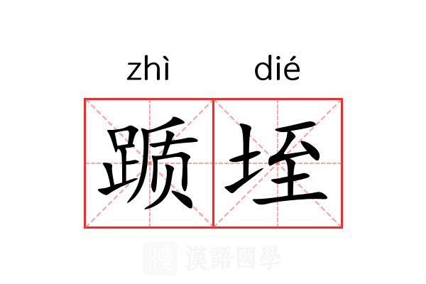 踬垤