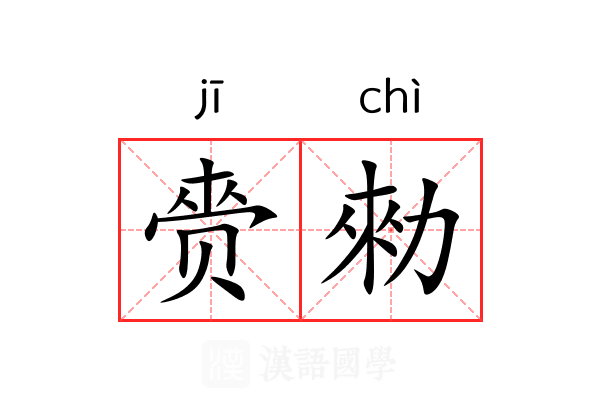 赍勑